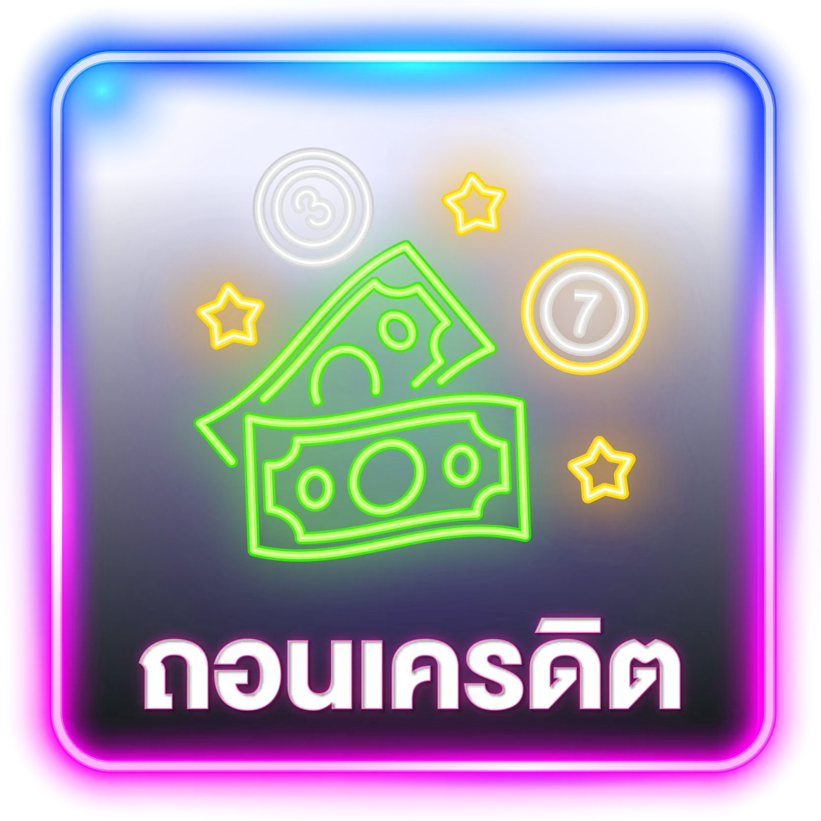 ถอนเครดิต mlira